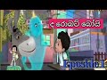 විකීද රොබට් බෝයි Vikida Robat Boy Eposide 1 සිංහල කාටු