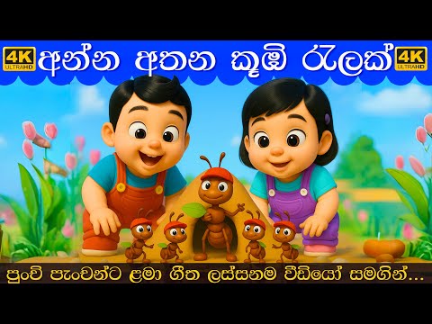 Anna Athana Kumbi Ralak | අන්න අතන කූඹි රැලක් ගුලක් බඳිනවා |Sinhala Lama Geetha | සිංහල ළමා ගීත 2025