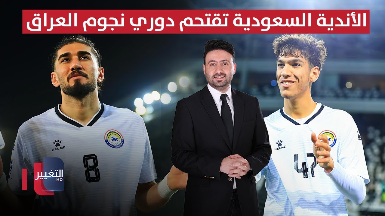 فيديو | الأندية السعودية تقتحم دوري نجوم العراق | ملاعب