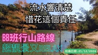 【超初級行山】流水響水塘｜天空之鏡｜落羽杉｜輕鬆易行｜陰暗位多｜秘景｜詳細路況