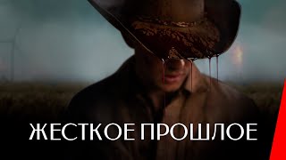 Жесткое прошлое (2019)