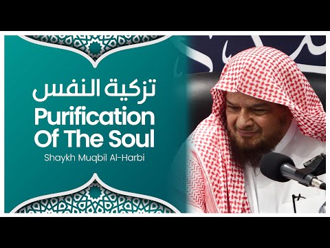 Purification Of The Soul || Shaykh Muqbil al-Harbi #daarhadeeth
