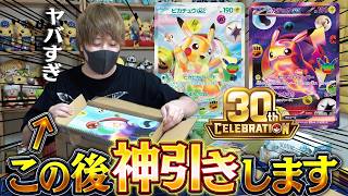 【ポケカ】ピカチュウFURを手に入れてテンション爆上がりの男がその勢いのまま『30th CELEBRATION』で神引き！！【ポケカ30周年 開封動画】