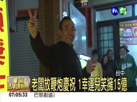 威力彩19摃終開出 1人獨得15億