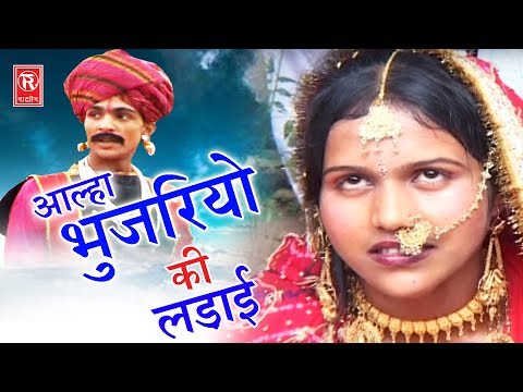 Aalha Bhujariyo Ki Ladai Part 2 | आल्हा भुजरियों की लड़ाई | Surjanya Chatanya | Rathor Cassette
