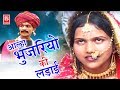 Aalha Bhujariyo Ki Ladai Part 2 | आल्हा भुजरियों की लड़ाई | Surjanya Chatanya | 
