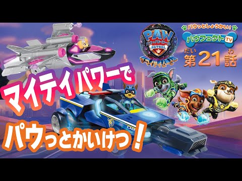 パウ・パトロール | パウフェクトTV パウ・パトロール ザ・マイティ・ムービーに登場する新しいビークルをしょうかい！| Paw Patrol | おもちゃ