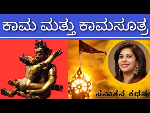 'ಕಾಮಸೂತ್ರ'ದ ಅಸಲೀಯತ್ತು - Part 1| What is Kamasutra? | Sanatana Kathana | Soumya Krishna Hegde