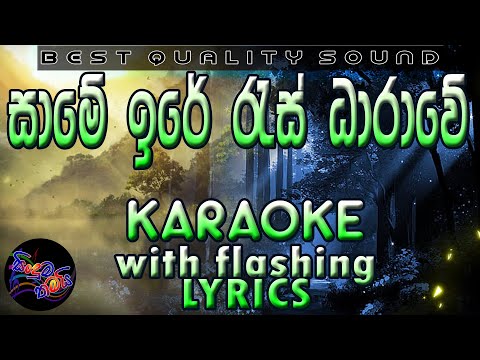 Same Ire Ras Daharawe Karaoke with Lyrics (Without Voice)