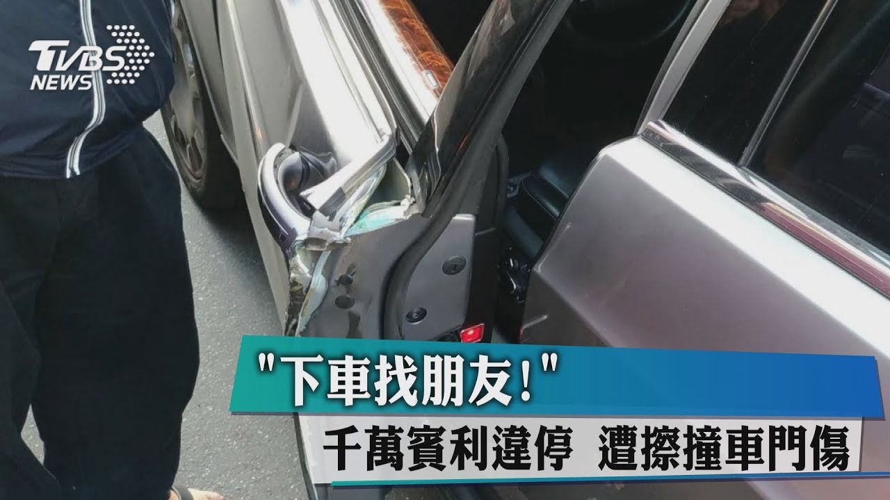 「下車找朋友!」 千萬賓利違停 遭擦撞車門傷
