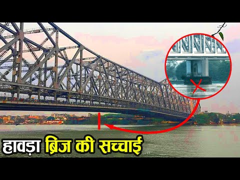 कलकत्ता का हावड़ा ब्रिज Pillar या Nut-Bolt के बिना कैसे टिका है? | Kolkata Howrah Bridge Myths