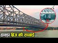 कलकत्ता का हावड़ा ब्रिज Pillar या Nut Bolt के बि