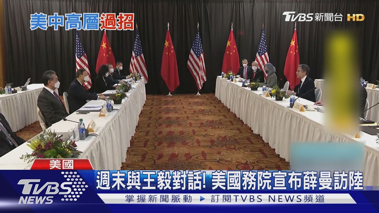 週末與王毅對話! 美國務院宣布薛曼訪陸