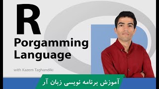 بهترین  #آموزش_زبان_R | #آموزش_برنامه_نویسی_R مقدماتی تا پیشرفته