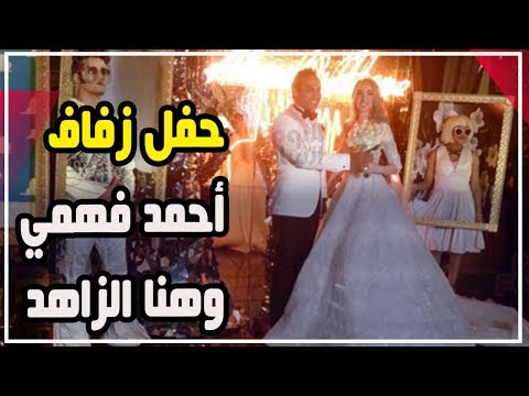 شاهد أولى لقطات حفل زفاف أحمد فهمي وهنا الزاهد