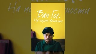 Ван Гог. На пороге вечности