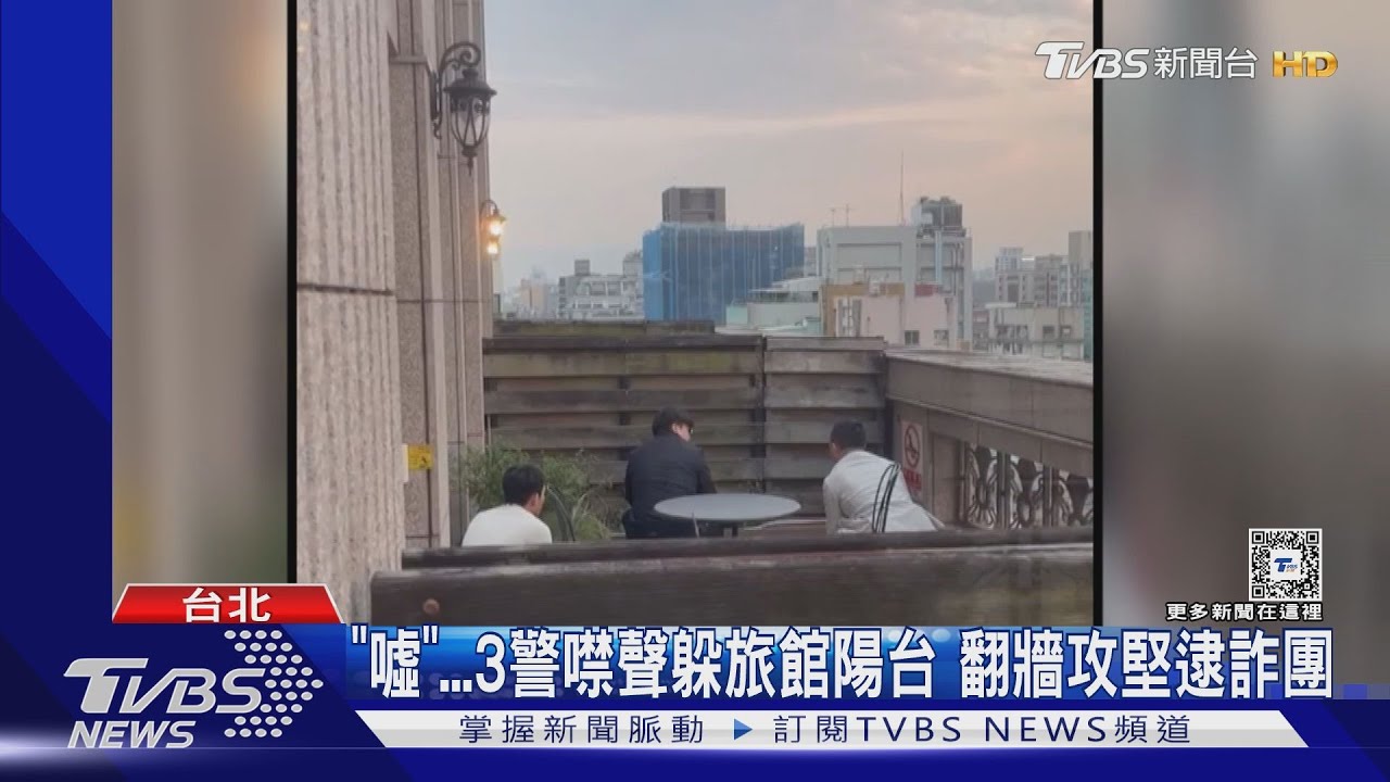 「噓」3警噤聲躲旅館陽台 翻牆攻堅逮詐團