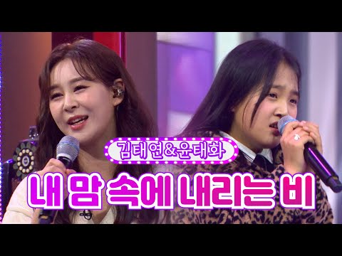 김태연&윤태화 - 내 맘속에 내리는 비 화요일은 밤이 좋아 3화 211221 방송