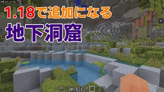 【マイクラ統合版1.18】次回アプデで追加になる巨大地下洞窟！
