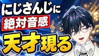 【話題急上昇】にじさんじの天才が初投稿で絶対音感暴露と作曲公開‼️