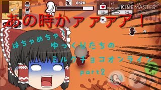 ハチャメチャ！ゆっくりたちのミルクチョコオンライン！part2