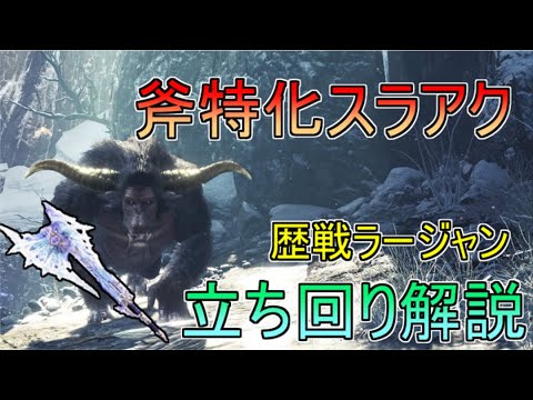 【MHWI】キツイ相手こそ真っ向勝負。歴戦ラージャンを安定 ...