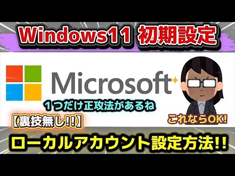 【Windows11 】初期設定でローカルアカウントの設定方法！！