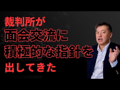 裁判所が面会に積極的な指針を出してきた【弁護士が解説】司法研修所のテキストについて