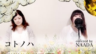 【フル/歌詞】コトノハ 絢香 ツバキ文具店 ～鎌倉代書屋物語 カバー/NAADA