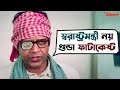 খবর দেখে না খবর তৈরী করে MLA Fatakeshto Mithun Koel Movie Scen