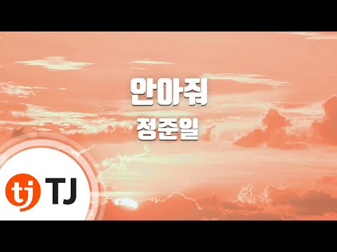 [TJ노래방 / 여자키] 안아줘 - 정준일 ( - Jung Joon il) / TJ Karaoke
