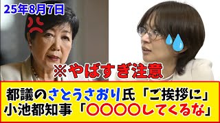 さとうさおり氏「ご挨拶に伺いたい」小池都知事「〇〇〇〇してくんな」