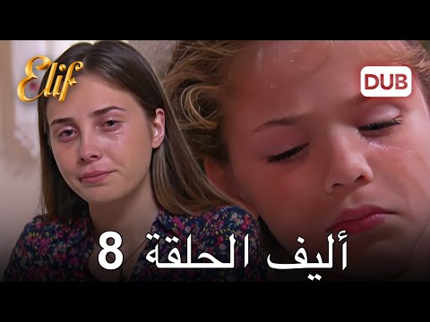 أليف الحلقة 8 | دوبلاج عربي