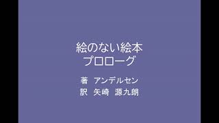 【朗読】絵のない絵本　プロローグ