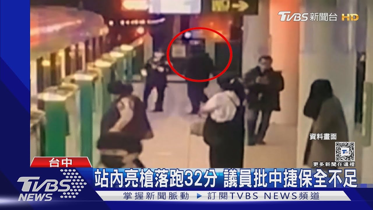 站內亮槍落跑32分　議員批中捷保全不足