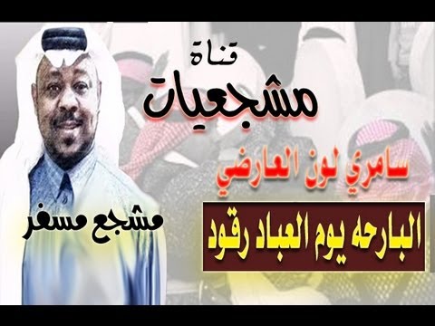 مشجع مسفر - البارحه يوم العباد رقود - سامري لون العارضي