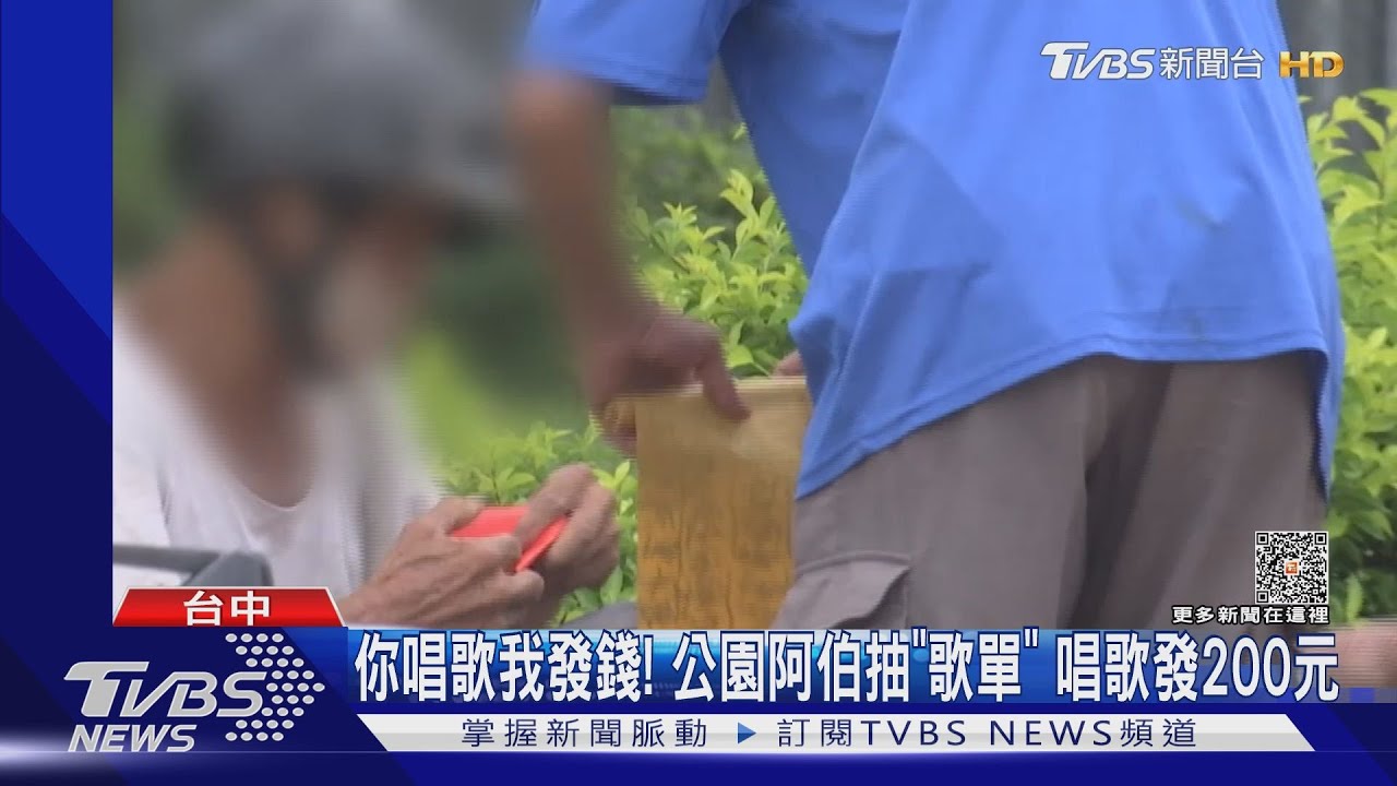 你唱歌我發錢! 公園阿伯抽「歌單」唱歌發200元
