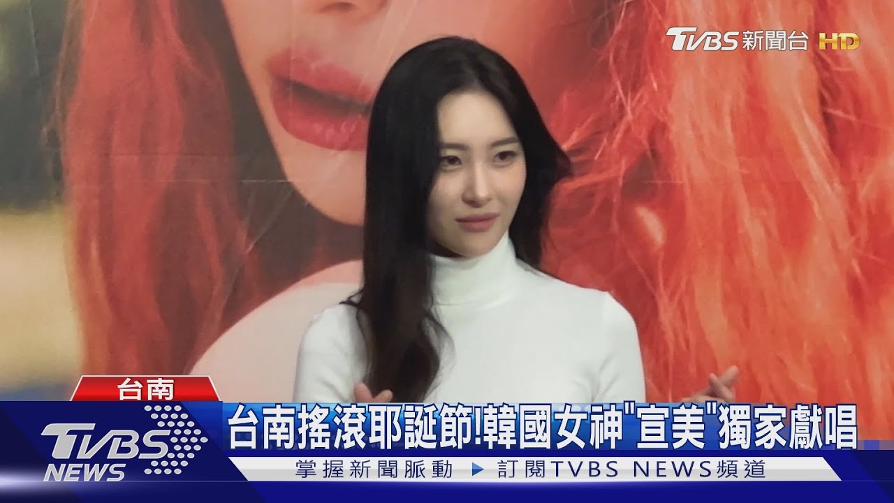 台南搖滾耶誕節! 韓國女神「宣美」獨家獻唱