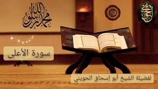 صورة تلاوات نادرة من الصلوات :سورة الأعلى | للشيخ الحويني