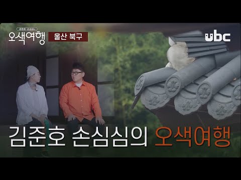 [오색여행] ep.4 김준호 손심심의 오색여행