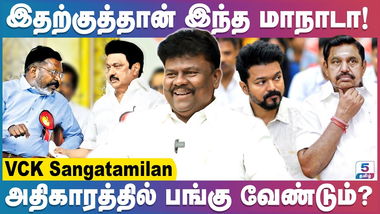 இதுதான் திருமாவின் தேர்தல் strategyயா? | VCK Sangatamilan