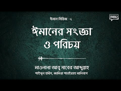 ঈমানের সংজ্ঞা ও পরিচয় : মাওলানা আবু সাবের আব্দুল্লাহ [ঈমান সিরিজ]