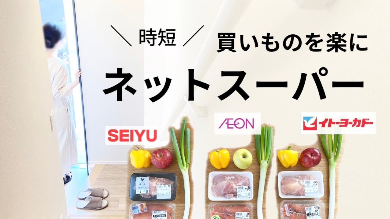 【ネットスーパー】暮らしを快適に/イオン/西友/イトーヨーカドー