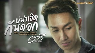บ่น่าเฮ็ดกันดอก – ตรี ชัยณรงค์