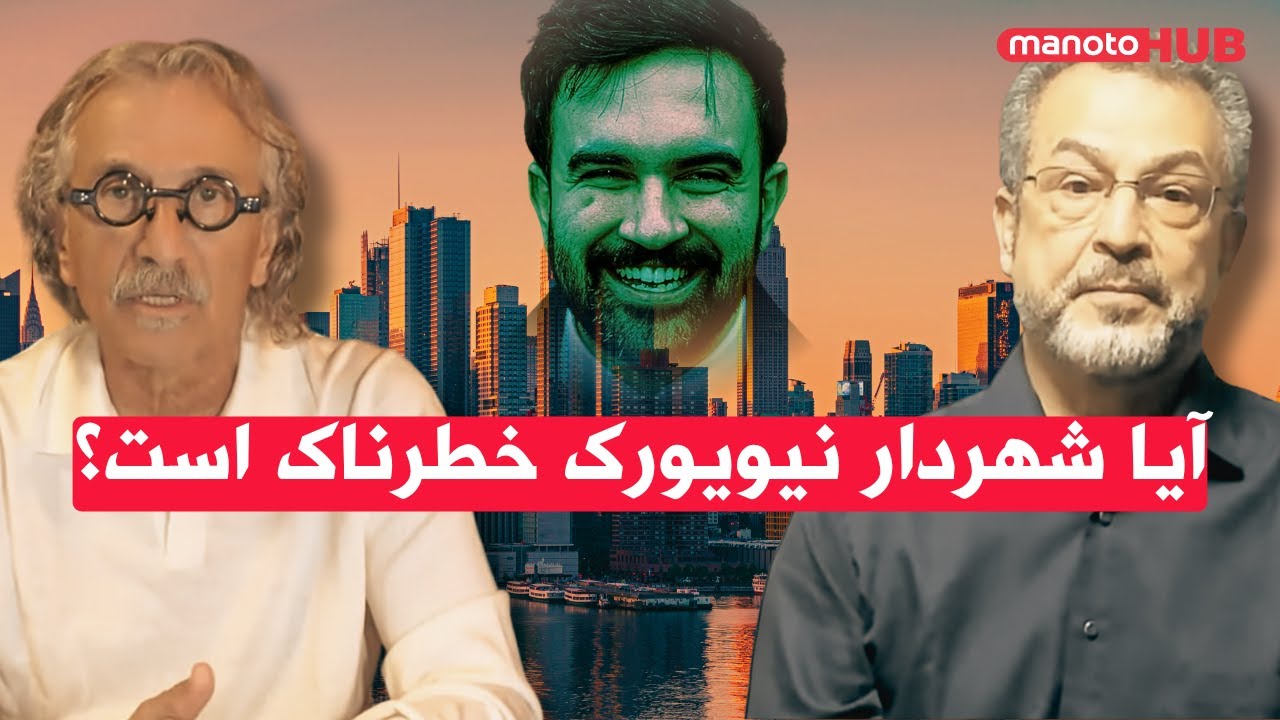 آیا شهردار مسلمان سوسیالیست نیویورک خطرناک است؟