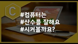 (나도코딩 C) 5-2 계산기