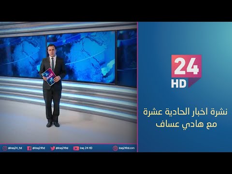 شاهد بالفيديو.. الان.. نشرة اخبار الحادية عشرة صباحا مع هلدي عساف - 3 - 2 - 2023