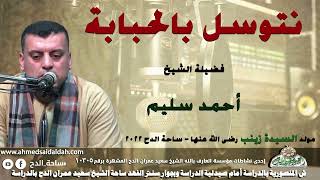 الشيخ – أحمد سليم  – (نتوسل بالحبابة) (السيدة زينب رضي الله عنها )(ساحة الدح)(2022م)