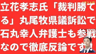 【反論！】立花孝志氏「裁判勝てる」丸尾牧県議名毀毀損訴訟の反論に石丸幸人弁護士も参戦なので徹底反論！【LIVE】朝刊全部！8月29日