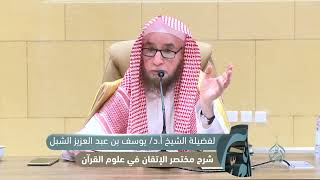صورة 4- شرح مختصر الإتقان في علوم القرآن للسيوطي | يوم ١٤٤٥/٤/١٤ | الشرح والاختصار للشيخ أ.د يوسف الشبل